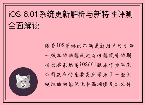 iOS 6.01系统更新解析与新特性评测全面解读