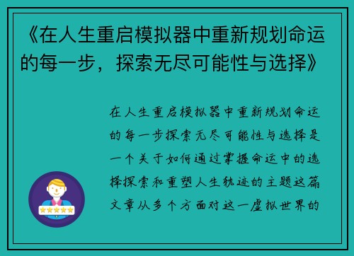 《在人生重启模拟器中重新规划命运的每一步，探索无尽可能性与选择》