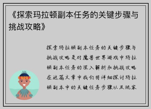《探索玛拉顿副本任务的关键步骤与挑战攻略》