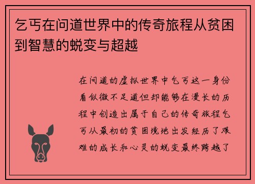 乞丐在问道世界中的传奇旅程从贫困到智慧的蜕变与超越