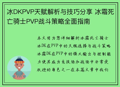 冰DKPVP天赋解析与技巧分享 冰霜死亡骑士PVP战斗策略全面指南