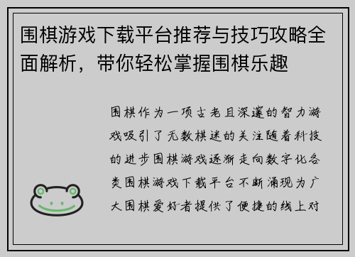 围棋游戏下载平台推荐与技巧攻略全面解析，带你轻松掌握围棋乐趣