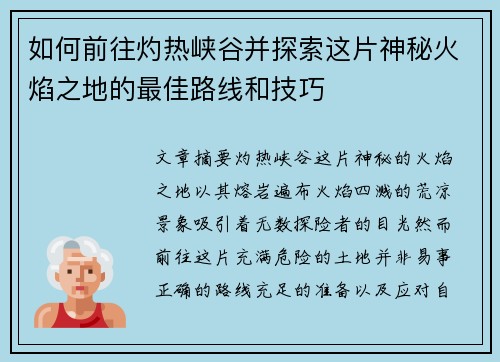 如何前往灼热峡谷并探索这片神秘火焰之地的最佳路线和技巧