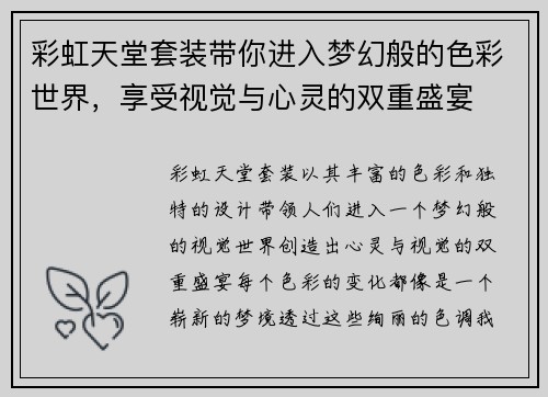 彩虹天堂套装带你进入梦幻般的色彩世界，享受视觉与心灵的双重盛宴