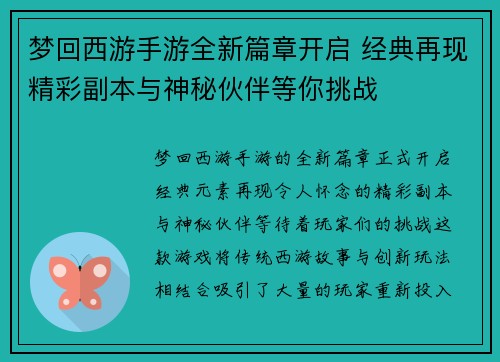 梦回西游手游全新篇章开启 经典再现精彩副本与神秘伙伴等你挑战