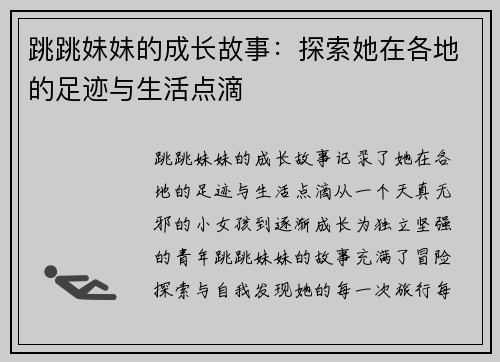 跳跳妹妹的成长故事：探索她在各地的足迹与生活点滴
