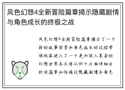 风色幻想4全新冒险篇章揭示隐藏剧情与角色成长的终极之战
