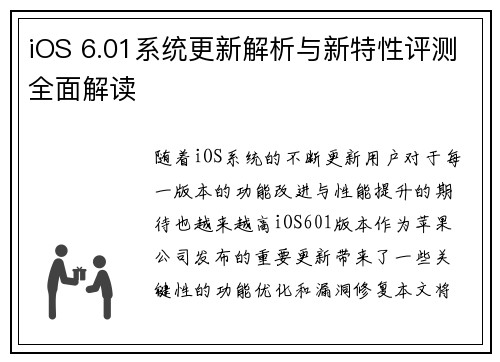 iOS 6.01系统更新解析与新特性评测全面解读