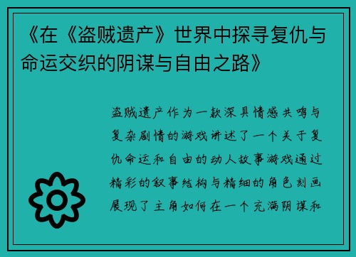 《在《盗贼遗产》世界中探寻复仇与命运交织的阴谋与自由之路》