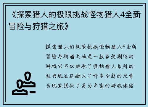 《探索猎人的极限挑战怪物猎人4全新冒险与狩猎之旅》