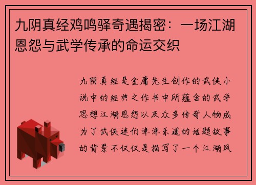 九阴真经鸡鸣驿奇遇揭密：一场江湖恩怨与武学传承的命运交织