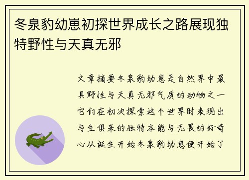 冬泉豹幼崽初探世界成长之路展现独特野性与天真无邪