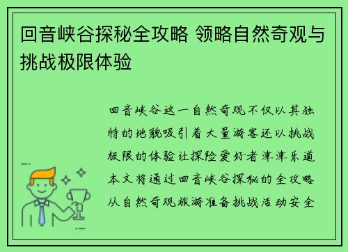 回音峡谷探秘全攻略 领略自然奇观与挑战极限体验