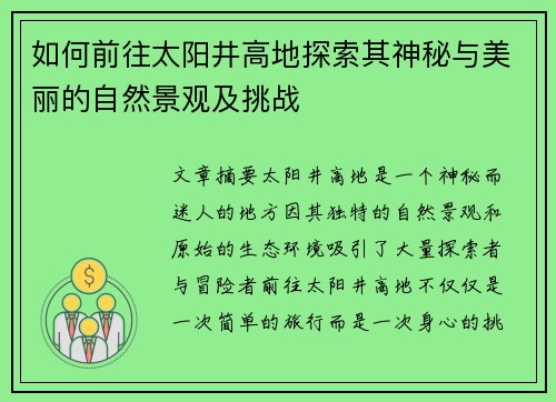 如何前往太阳井高地探索其神秘与美丽的自然景观及挑战