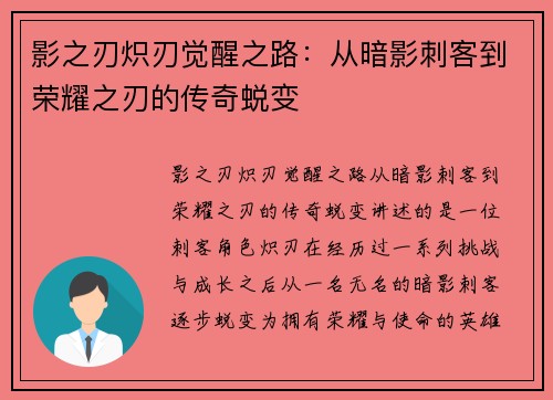 影之刃炽刃觉醒之路：从暗影刺客到荣耀之刃的传奇蜕变