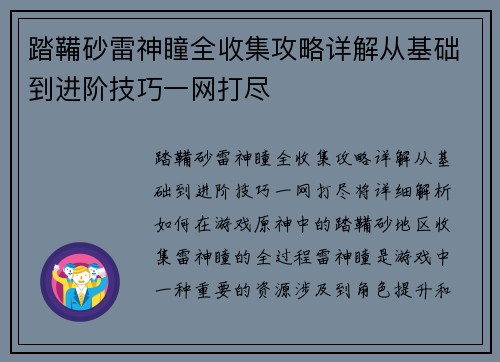 踏鞴砂雷神瞳全收集攻略详解从基础到进阶技巧一网打尽