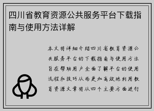 四川省教育资源公共服务平台下载指南与使用方法详解