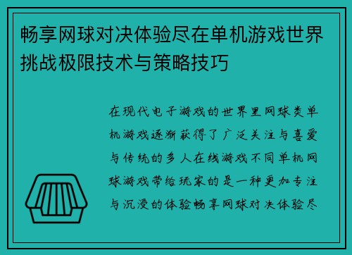 畅享网球对决体验尽在单机游戏世界挑战极限技术与策略技巧