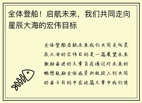 全体登船！启航未来，我们共同走向星辰大海的宏伟目标