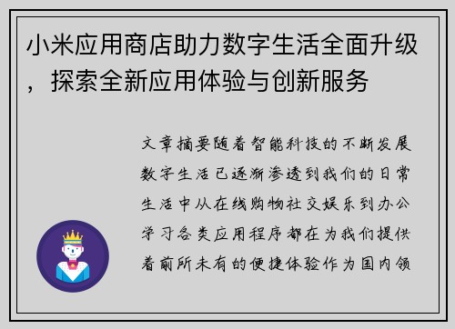 小米应用商店助力数字生活全面升级，探索全新应用体验与创新服务
