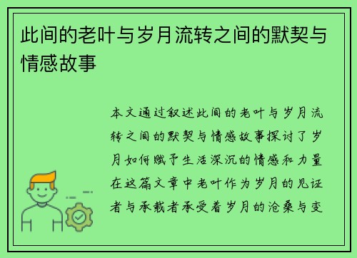 此间的老叶与岁月流转之间的默契与情感故事