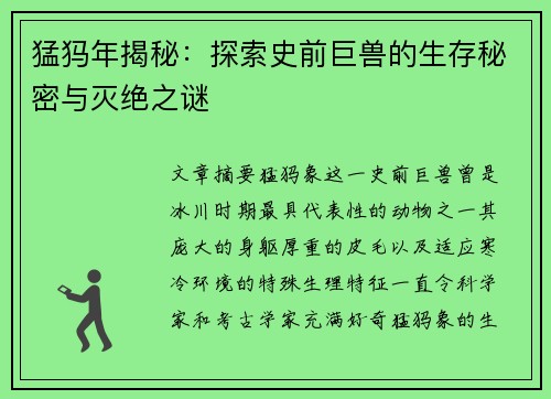 猛犸年揭秘：探索史前巨兽的生存秘密与灭绝之谜