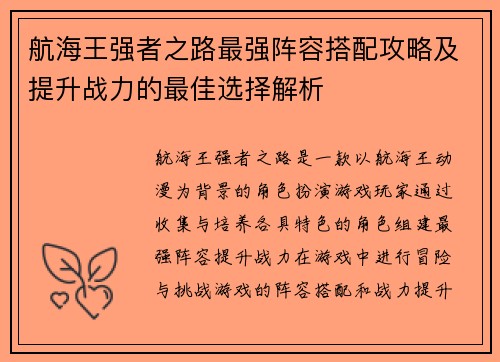 航海王强者之路最强阵容搭配攻略及提升战力的最佳选择解析