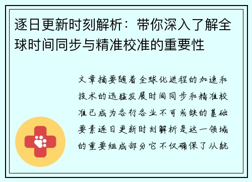 逐日更新时刻解析：带你深入了解全球时间同步与精准校准的重要性