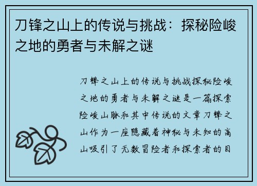 刀锋之山上的传说与挑战：探秘险峻之地的勇者与未解之谜