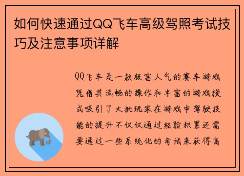 如何快速通过QQ飞车高级驾照考试技巧及注意事项详解