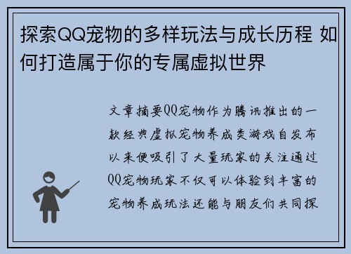 探索QQ宠物的多样玩法与成长历程 如何打造属于你的专属虚拟世界