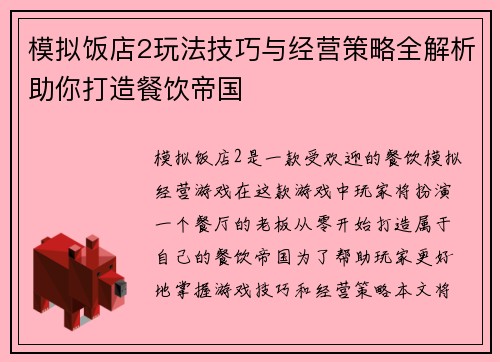模拟饭店2玩法技巧与经营策略全解析助你打造餐饮帝国