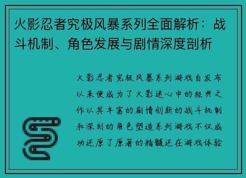 火影忍者究极风暴系列全面解析：战斗机制、角色发展与剧情深度剖析