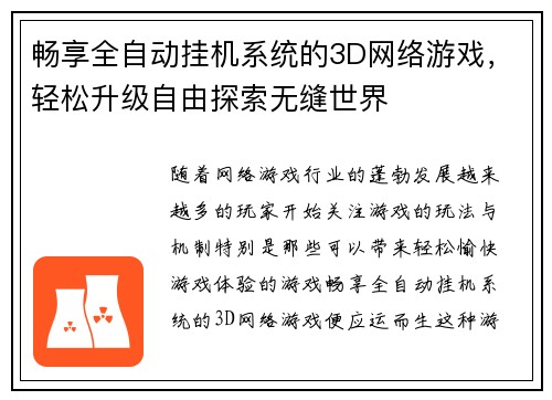 畅享全自动挂机系统的3D网络游戏，轻松升级自由探索无缝世界