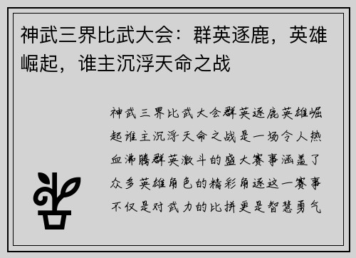 神武三界比武大会：群英逐鹿，英雄崛起，谁主沉浮天命之战