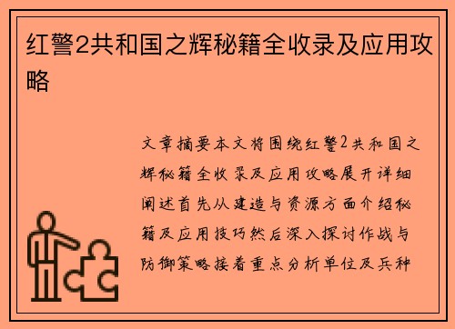 红警2共和国之辉秘籍全收录及应用攻略