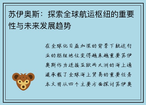 苏伊奥斯：探索全球航运枢纽的重要性与未来发展趋势