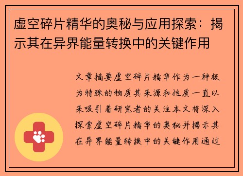 虚空碎片精华的奥秘与应用探索：揭示其在异界能量转换中的关键作用