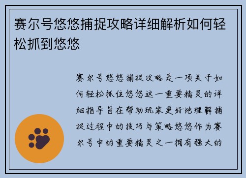 赛尔号悠悠捕捉攻略详细解析如何轻松抓到悠悠