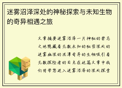 迷雾沼泽深处的神秘探索与未知生物的奇异相遇之旅